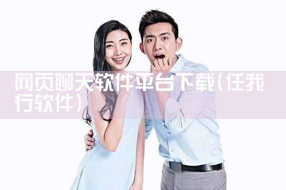 网页聊天软件平台下载