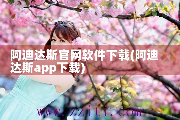 阿迪达斯官网软件下载