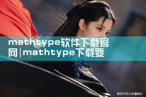 mathtype软件下载官网