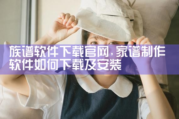 族谱软件下载官网