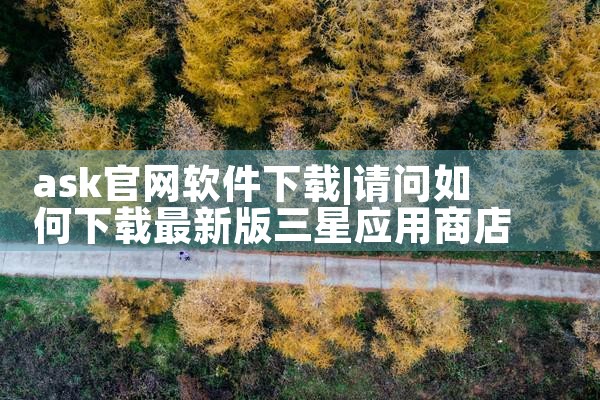 ask官网软件下载