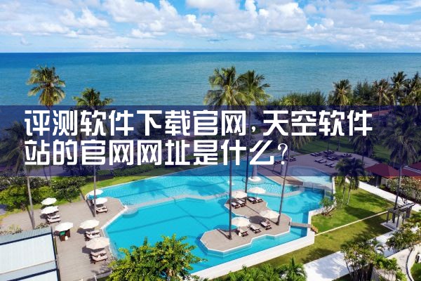 评测软件下载官网