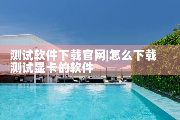 测试软件下载官网