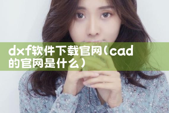 dxf软件下载官网