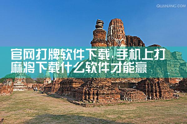 官网打牌软件下载