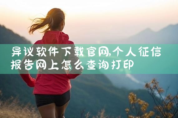 异议软件下载官网