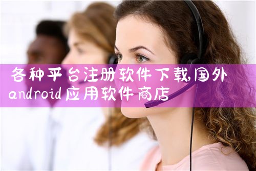 各种平台注册软件下载