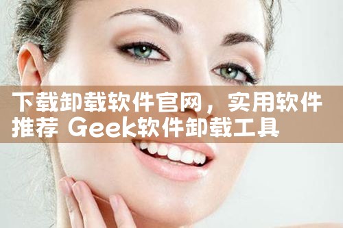 下载卸载软件官网