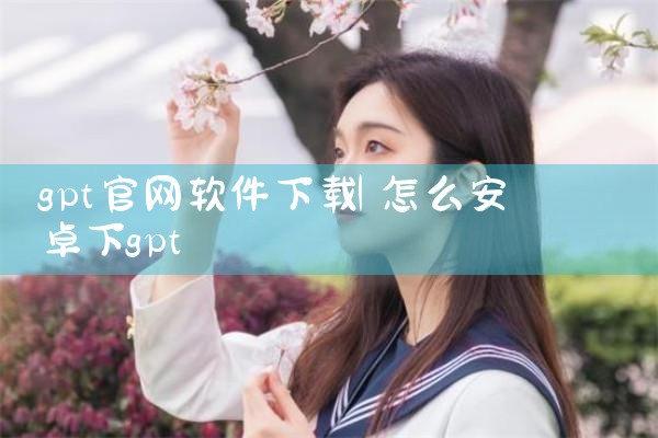 gpt官网软件下载