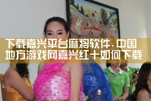 下载嘉兴平台麻将软件