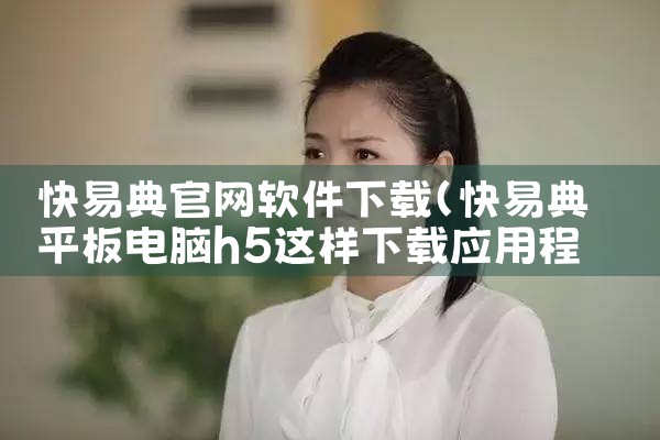 快易典官网软件下载