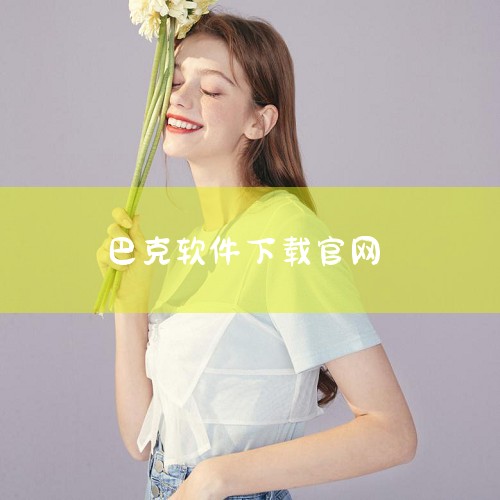 不太明确你所说的“性别巴克”具体是什么应用。要下载安装包，一般可以通过以下几种常见途径：一、官方应用商店1. 安卓设备：如果该应用有对应的安卓版本，打开手机中的“应用商店”（如华为应用市场、小米应用商,