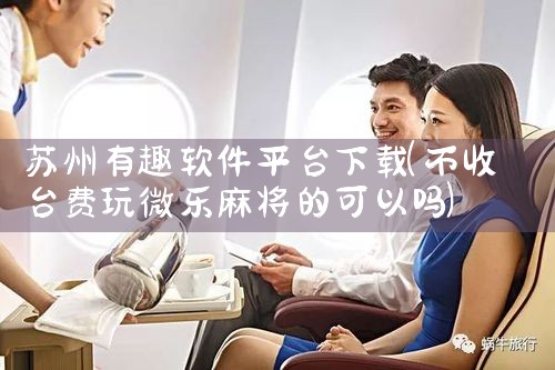 苏州有趣软件平台下载