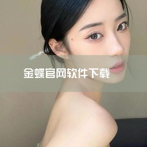 首先，访问金蝶软件的官方网站。在官网上找到适合您操作系统类型和服务器类型的金蝶KIS版本，并下载相应的安装文件。解压安装文件：下载完成后，将安装文件解压到指定的文件夹中。为了便于管理，建议为这个文件夹,