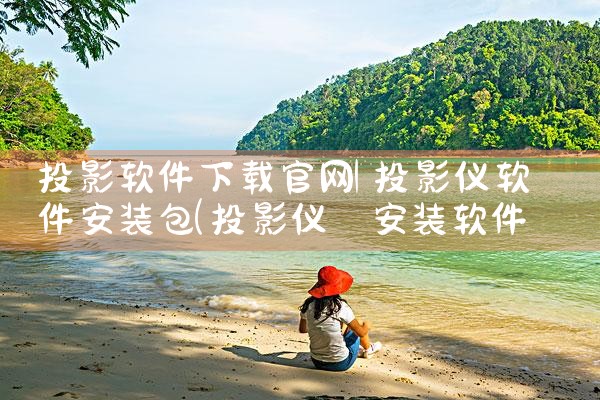 投影软件下载官网