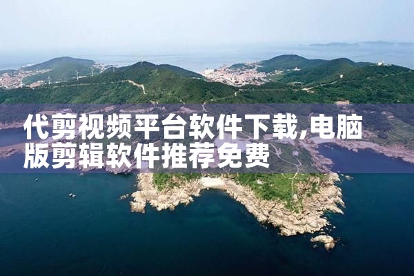 代剪视频平台软件下载