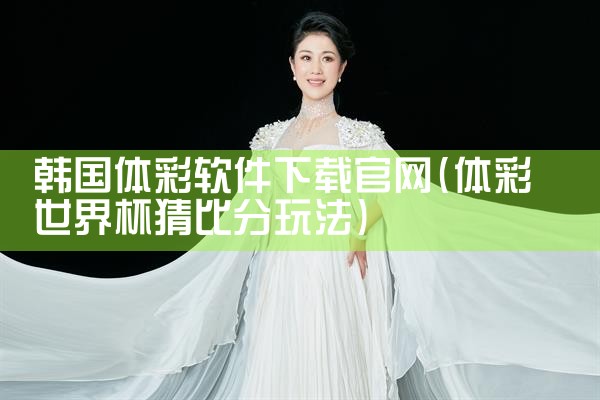 韩国体彩软件下载官网
