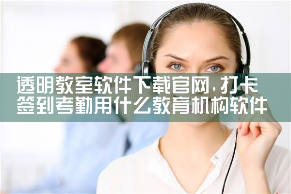 透明教室软件下载官网