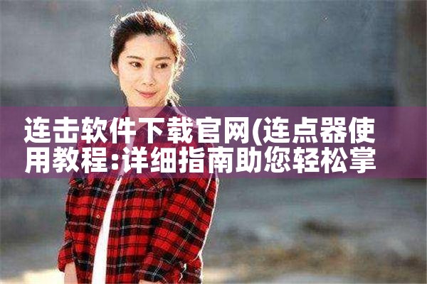 连击软件下载官网