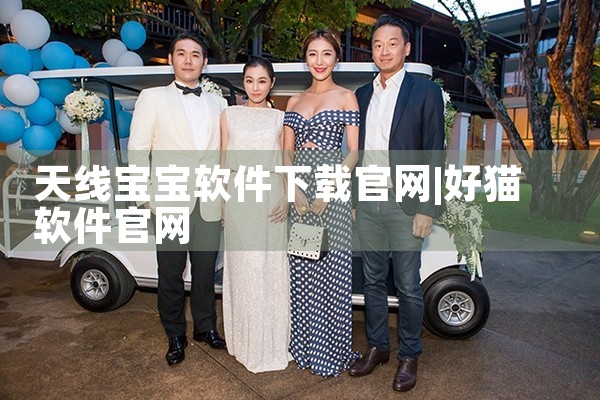 天线宝宝软件下载官网