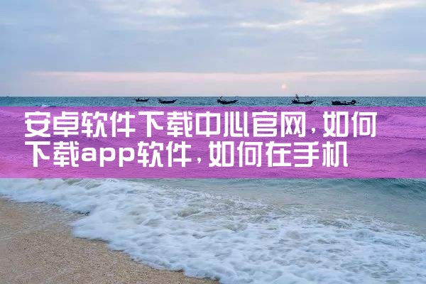 安卓软件下载中心官网