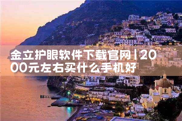 金立护眼软件下载官网