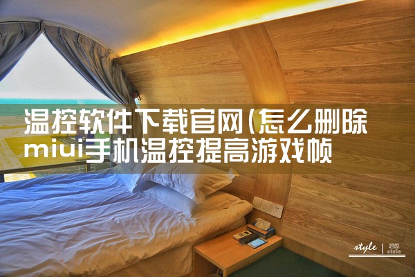 温控软件下载官网