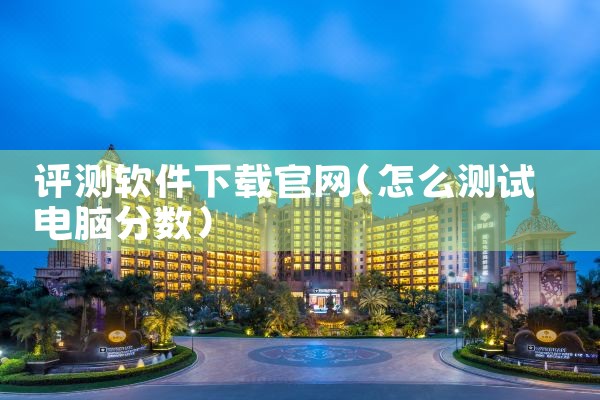 评测软件下载官网