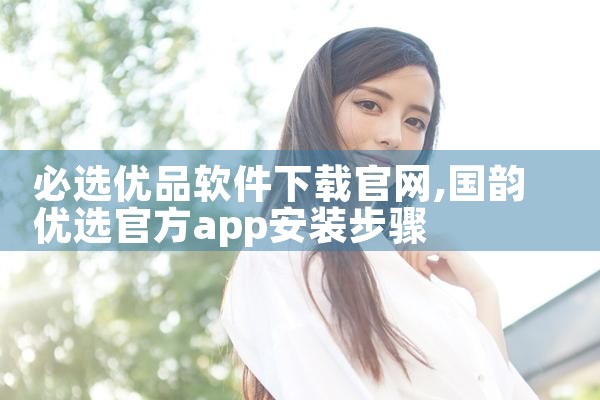必选优品软件下载官网