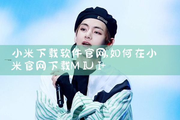 小米下载软件官网