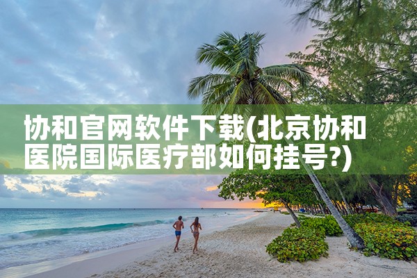 协和官网软件下载