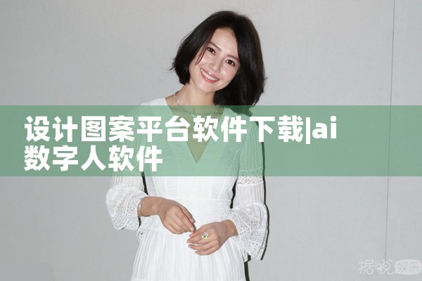 设计图案平台软件下载