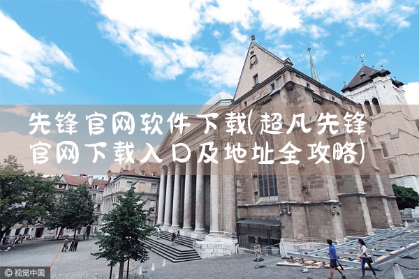 先锋官网软件下载