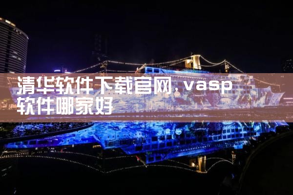 清华软件下载官网
