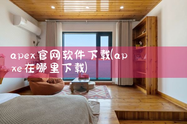 apex官网软件下载