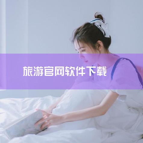 芜湖唐人游是一款旅游服务软件，提供景点导览、旅游攻略、门票预订等功能。以下是在电脑上下载芜湖唐人游软件的详细步骤：首先，打开你的电脑浏览器，可以是Chrome、Firefox、Edge等常用的网络浏览,