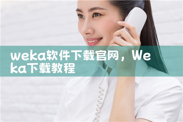 weka软件下载官网