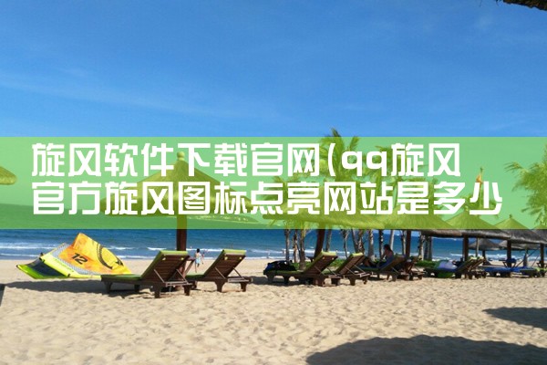 旋风软件下载官网