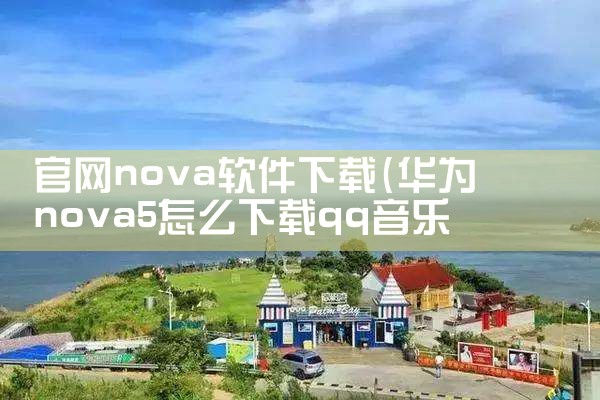 官网nova软件下载