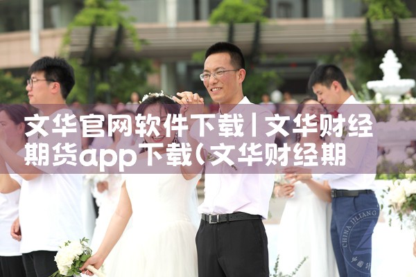 文华官网软件下载