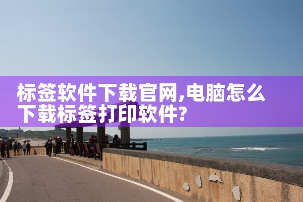 标签软件下载官网