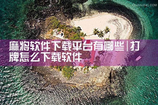 麻将软件下载平台有哪些