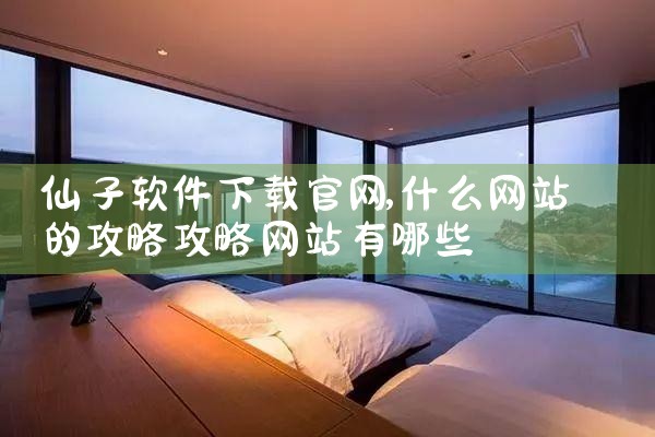 仙子软件下载官网