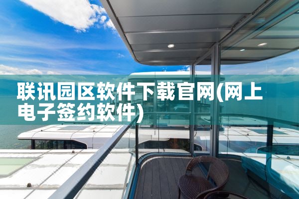 联讯园区软件下载官网