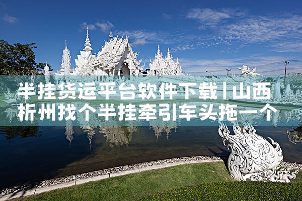 半挂货运平台软件下载