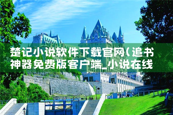 楚记小说软件下载官网