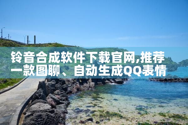 铃音合成软件下载官网