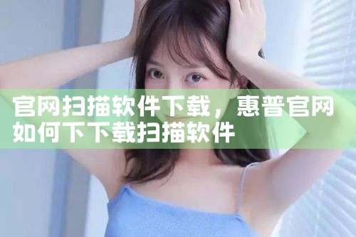 官网扫描软件下载