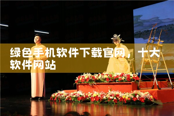 绿色手机软件下载官网