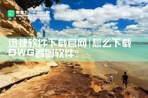 迅捷软件下载官网